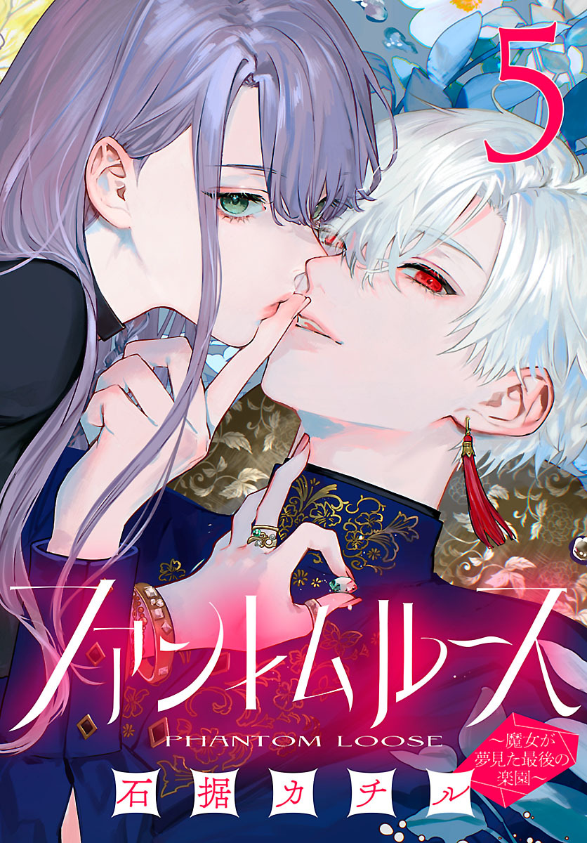 ファントムルース～魔女が夢見た最後の楽園～(話売り)