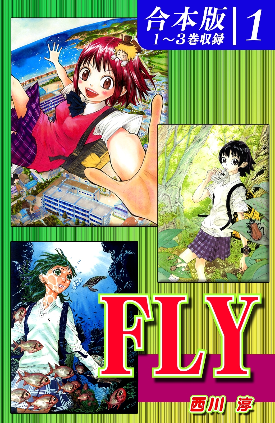 【期間限定　無料お試し版　閲覧期限2026年8月23日】ＦＬＹ《合本版》(1)　１～３巻収録