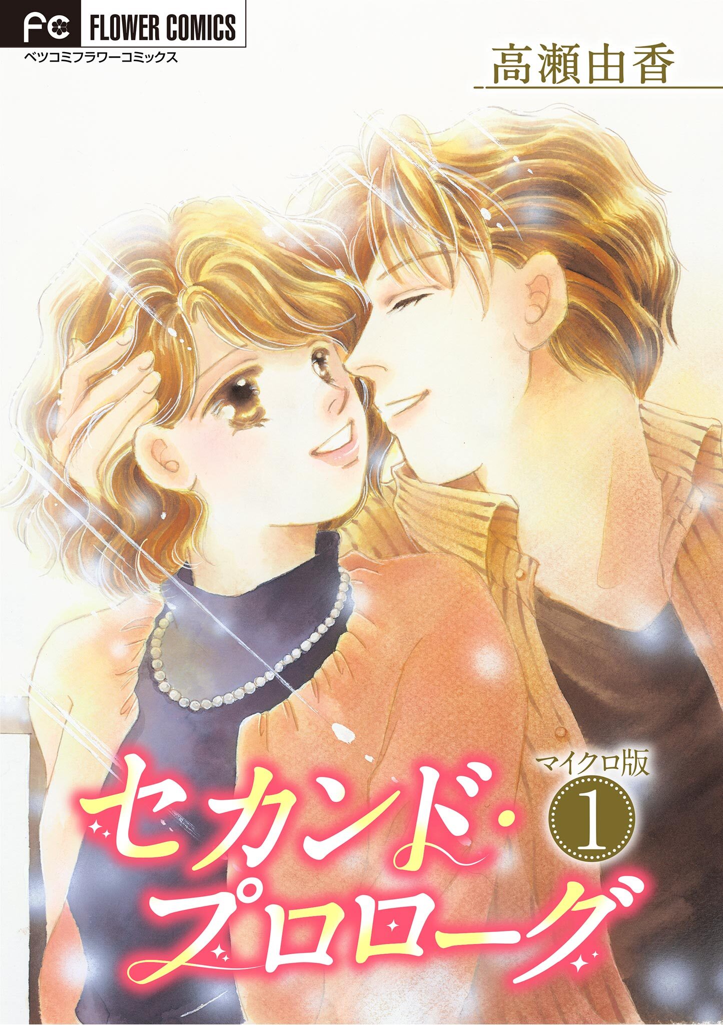 セカンド・プロローグ【マイクロ】 1