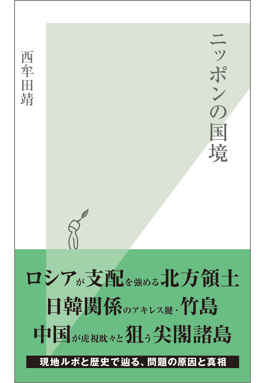 ニッポンの国境