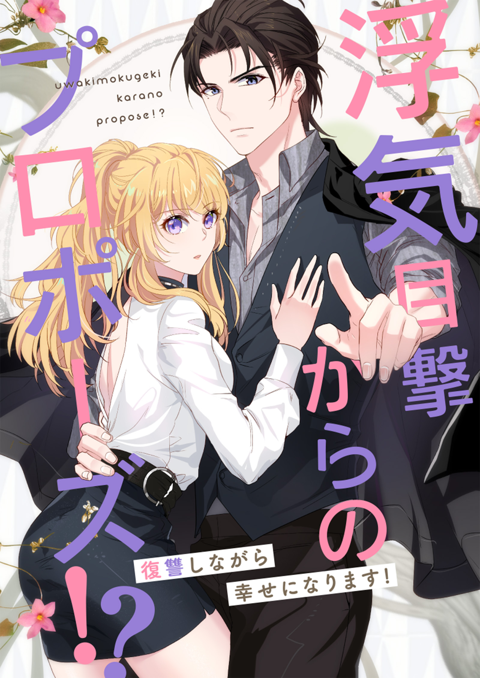 浮気目撃からのプロポーズ！？～復讐しながら幸せになります！～【タテヨミ】46