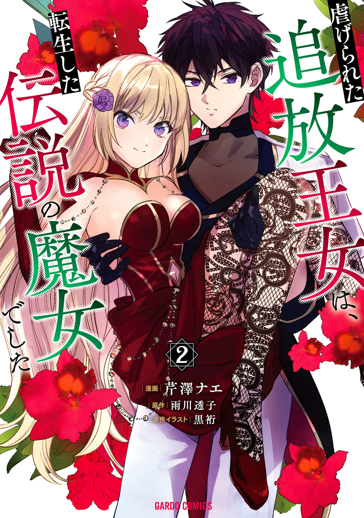 虐げられた追放王女は、転生した伝説の魔女でした