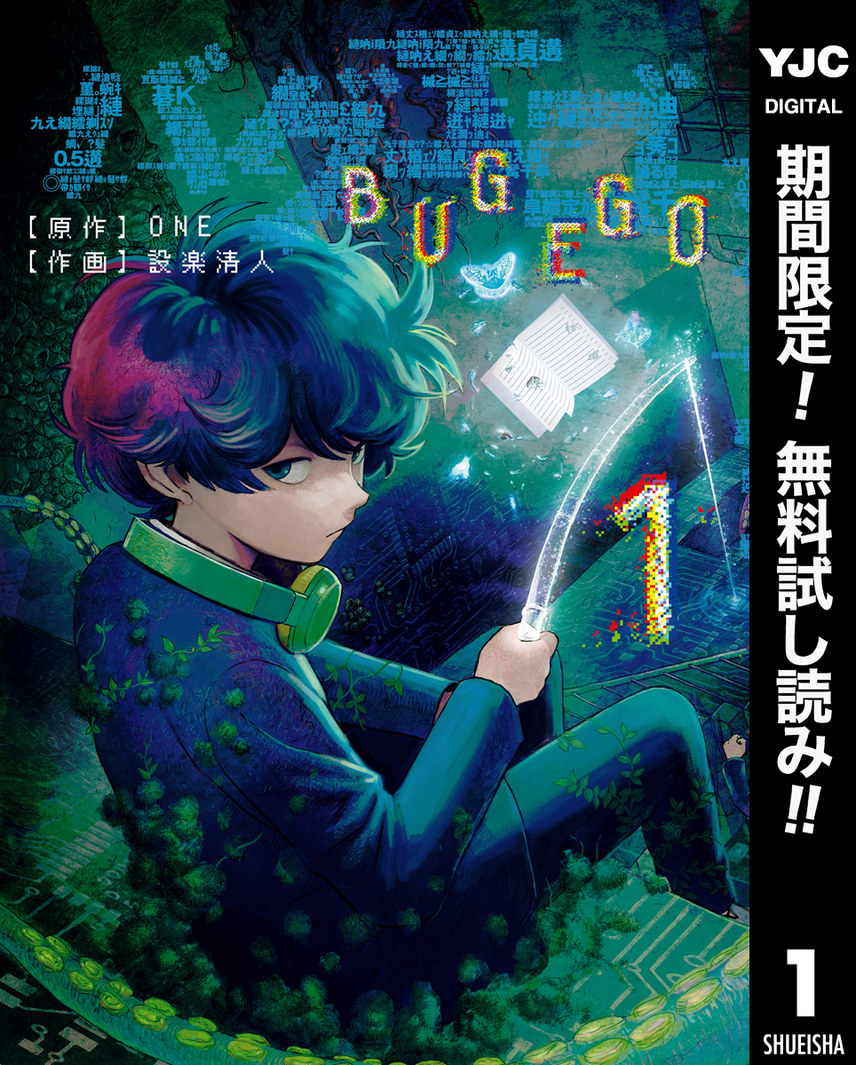 バグエゴ【期間限定無料】 1