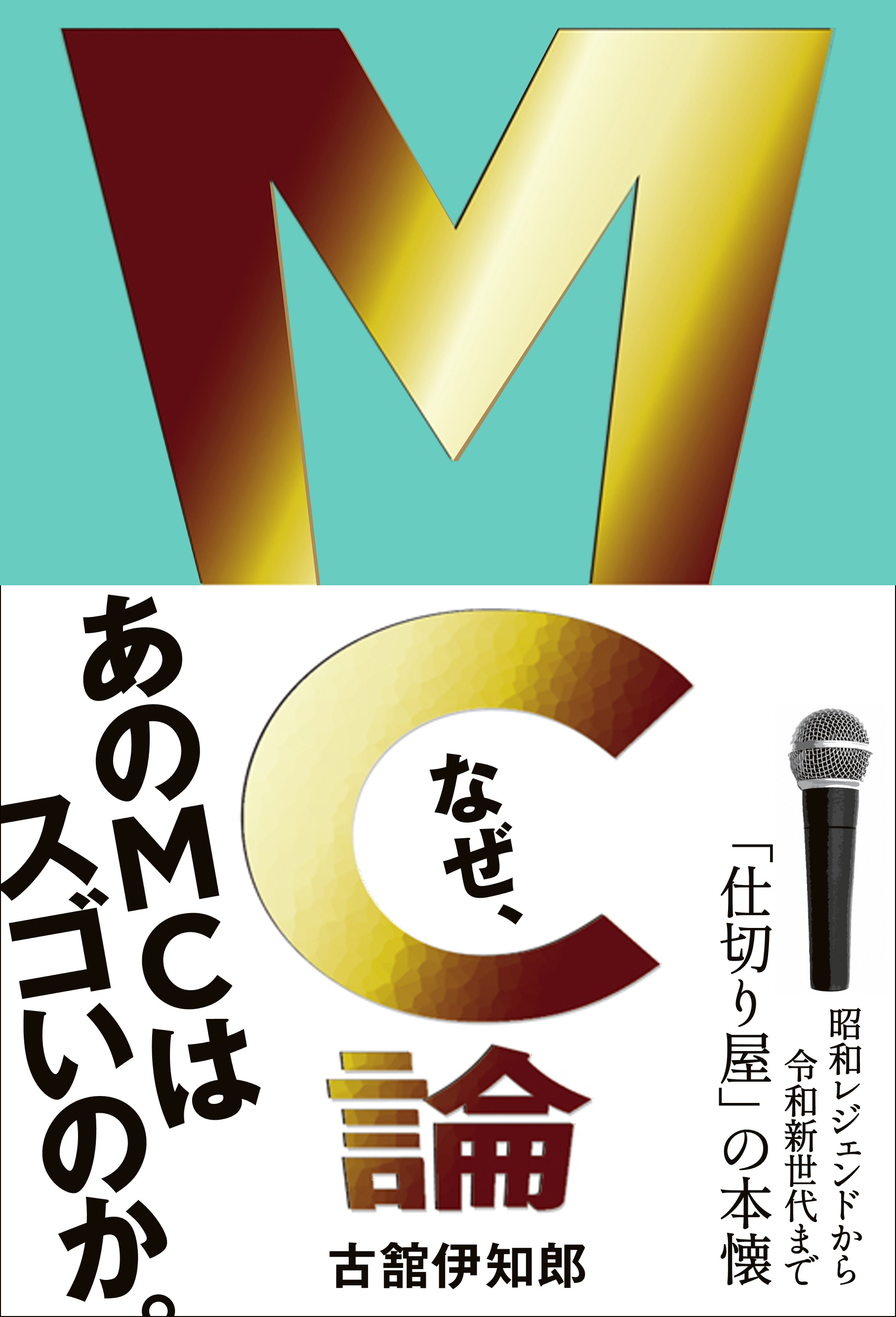MC論 - 昭和レジェンドから令和新世代まで「仕切り屋」の本懐 -