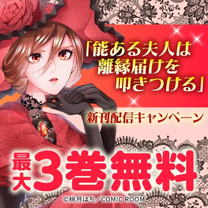 「能ある夫人は離縁届けを叩きつける」新刊配信キャンペーン