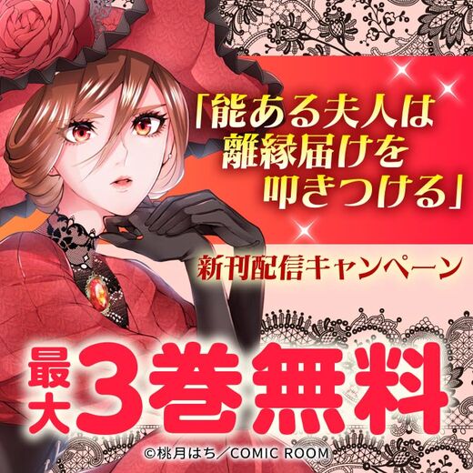 「能ある夫人は離縁届けを叩きつける」新刊配信キャンペーン