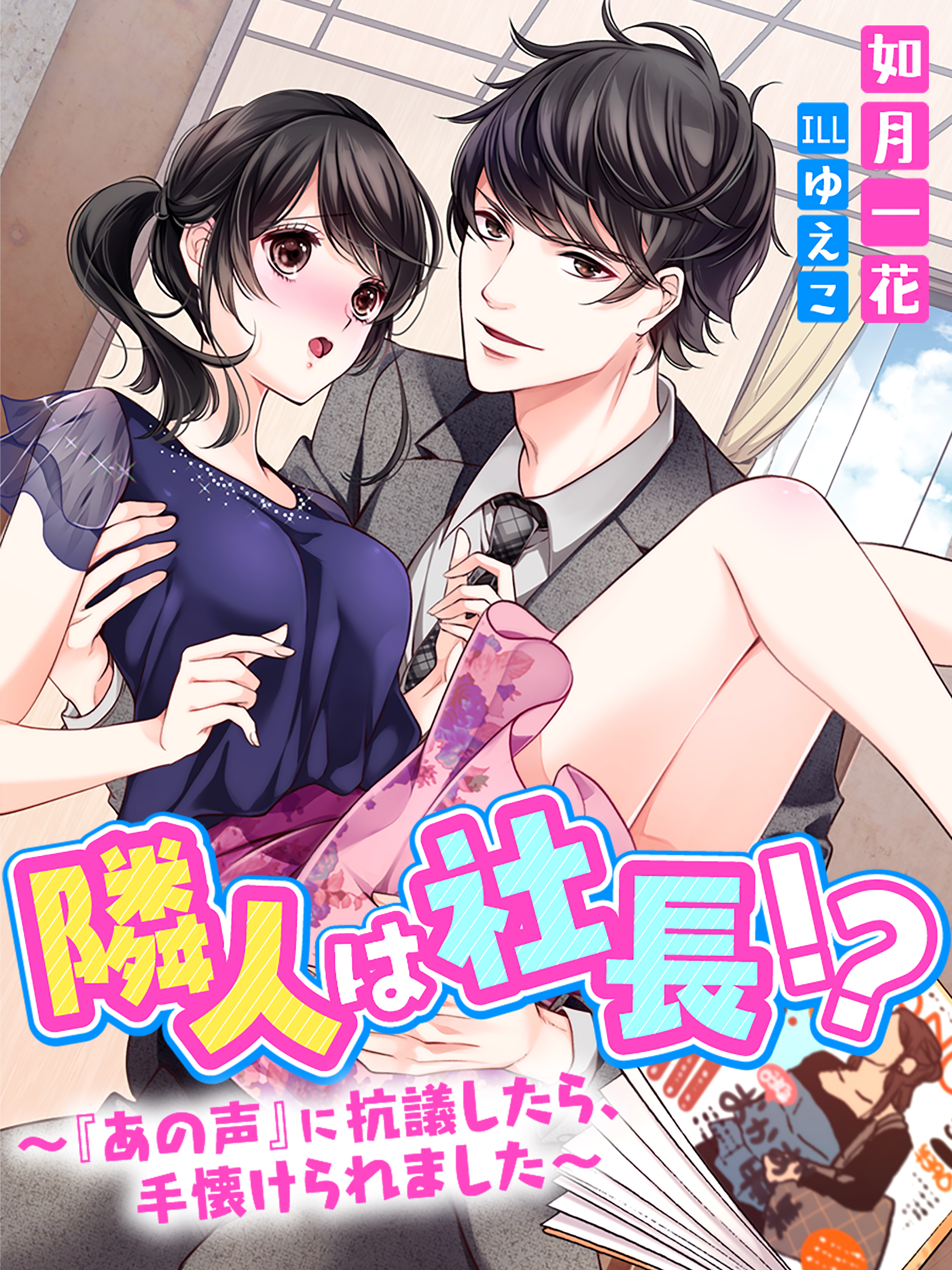 隣人は社長！？～『あの声』に抗議したら、手懐けられました～