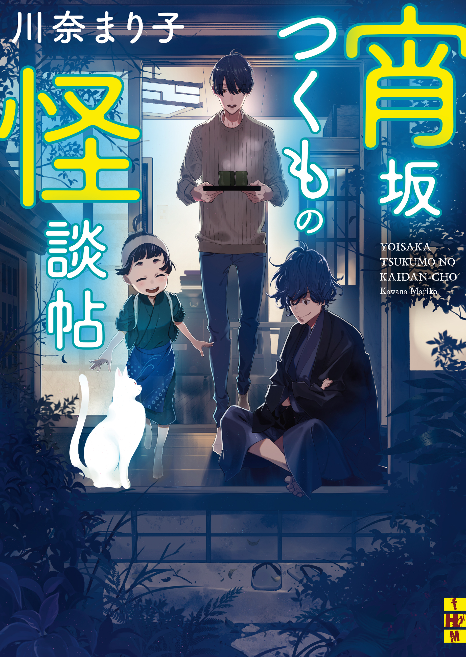 宵坂つくもの怪談帖