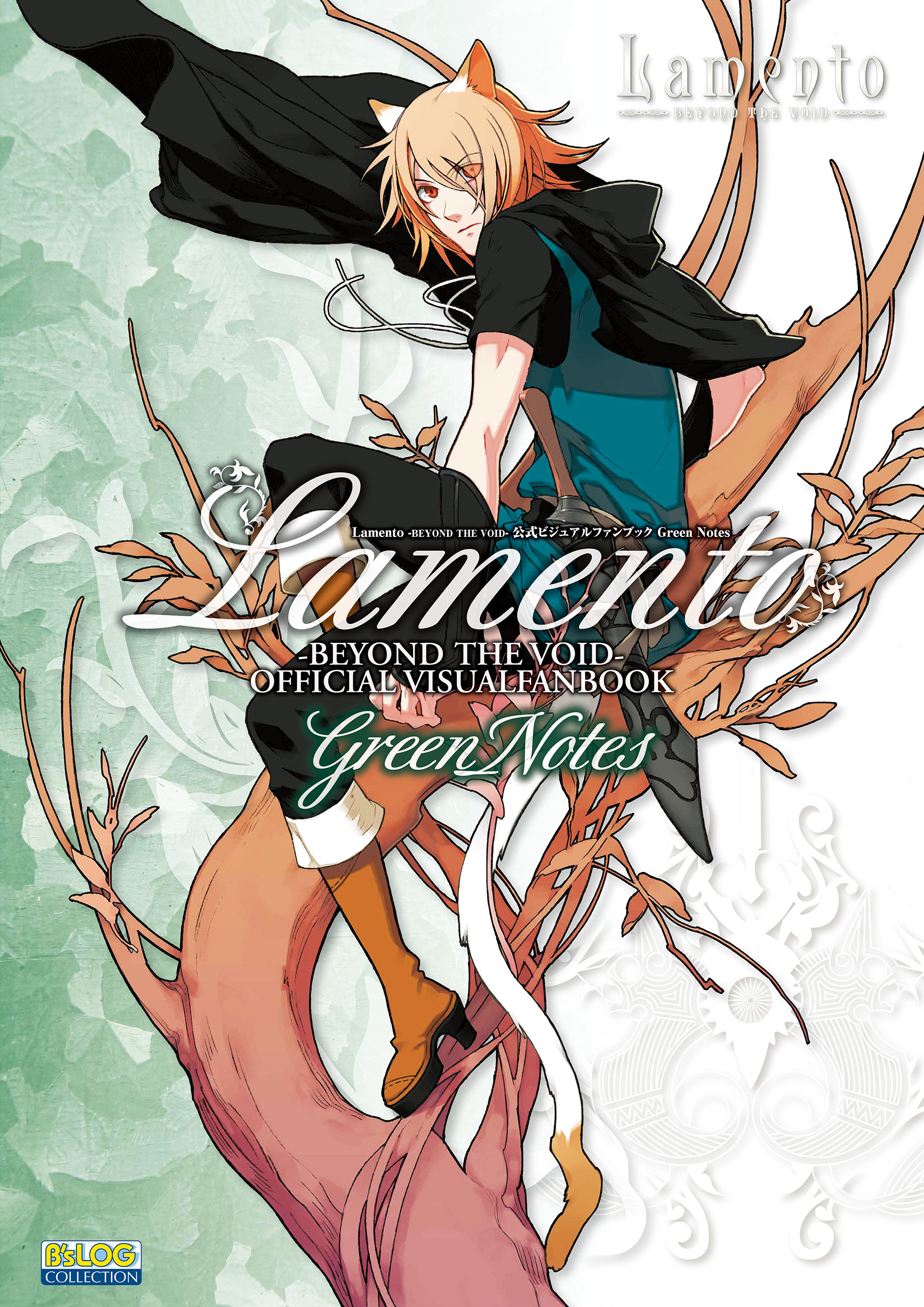 Ｌａｍｅｎｔｏ　‐ＢＥＹＯＮＤ　ＴＨＥ　ＶＯＩＤ‐公式ビジュアルファンブック　Ｇｒｅｅｎ　Ｎｏｔｅｓ