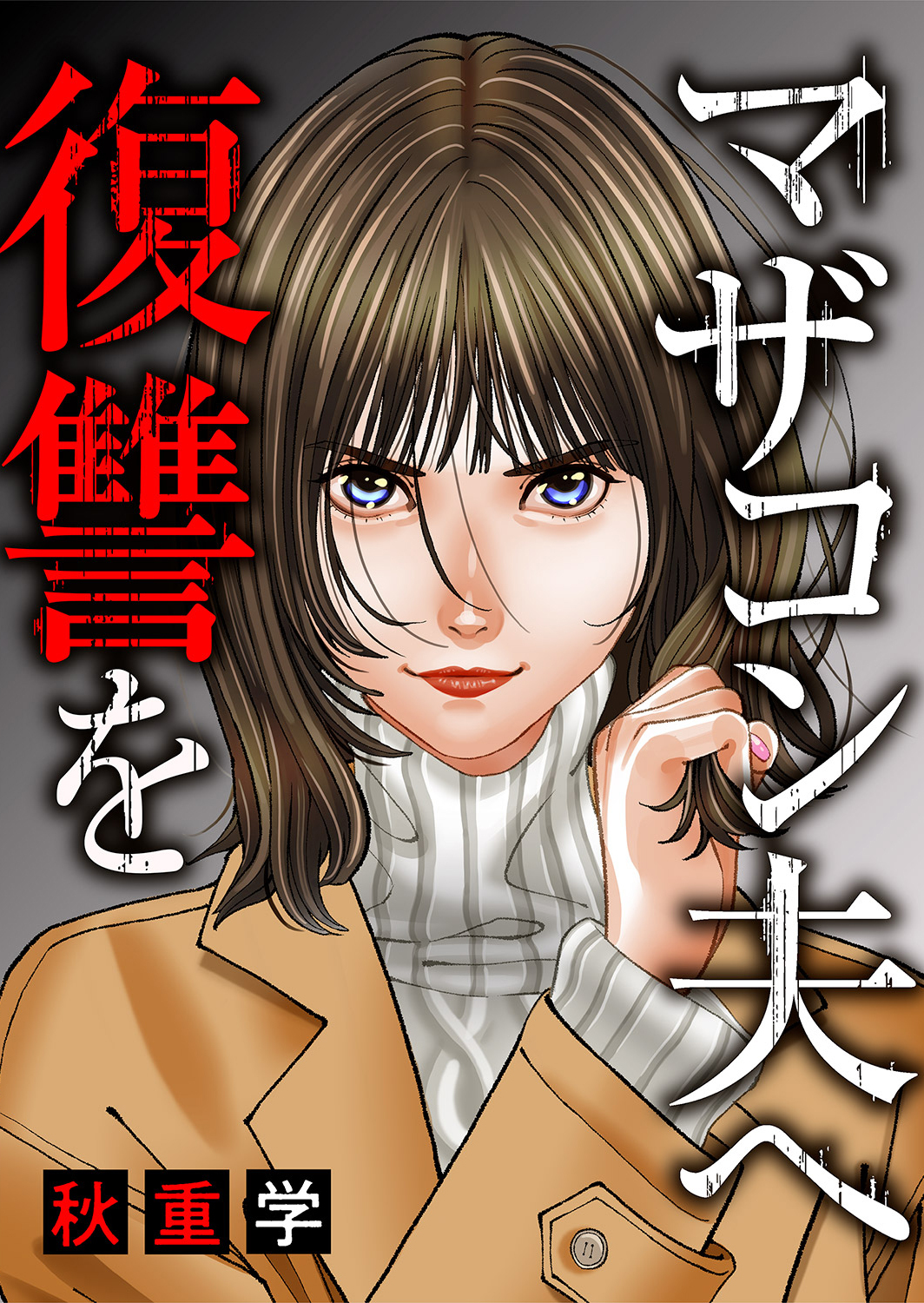 マザコン夫へ復讐を