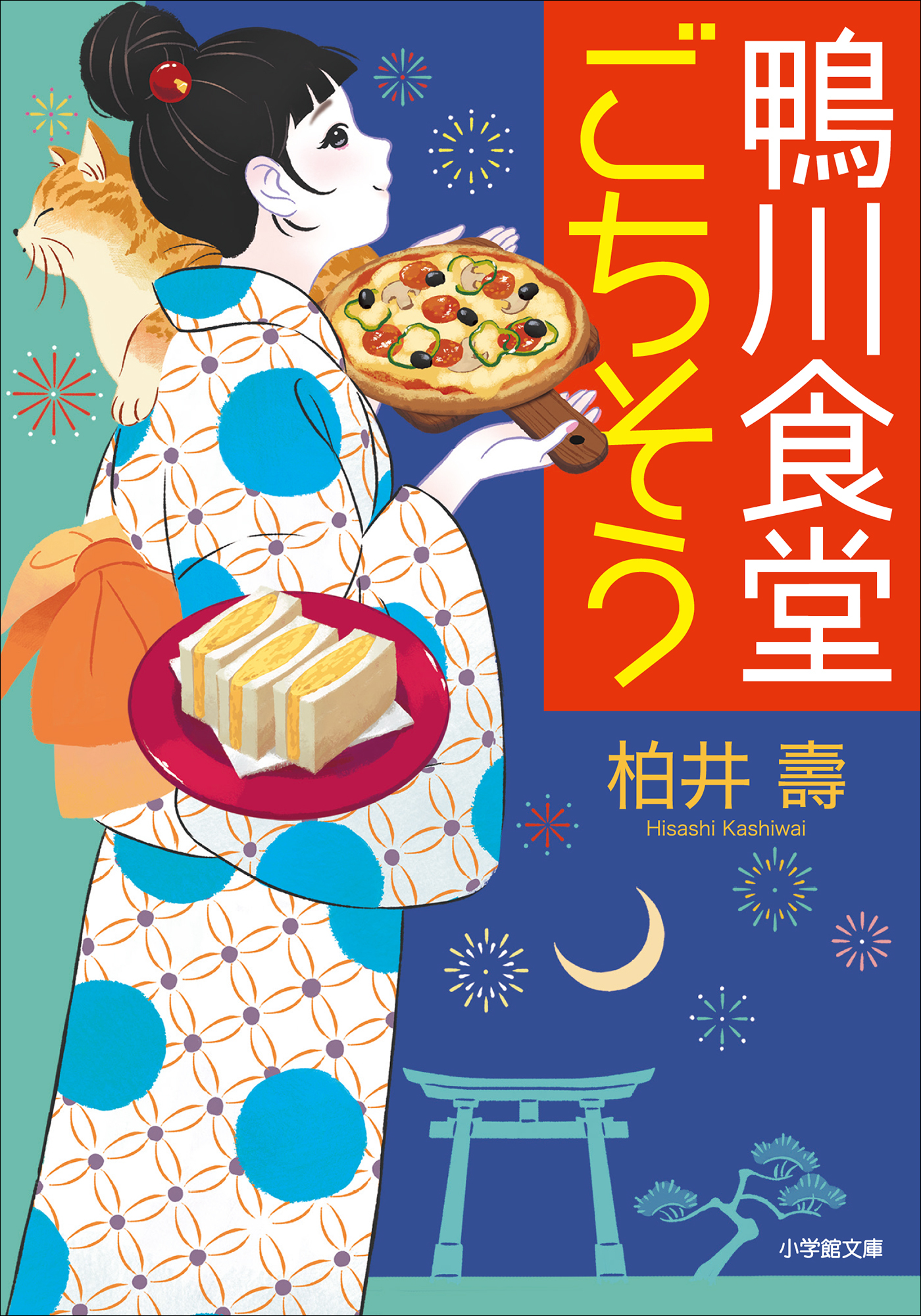鴨川食堂ごちそう