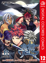 食戟のソーマ カラー版 12