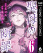 聖母の断罪 分冊版 6