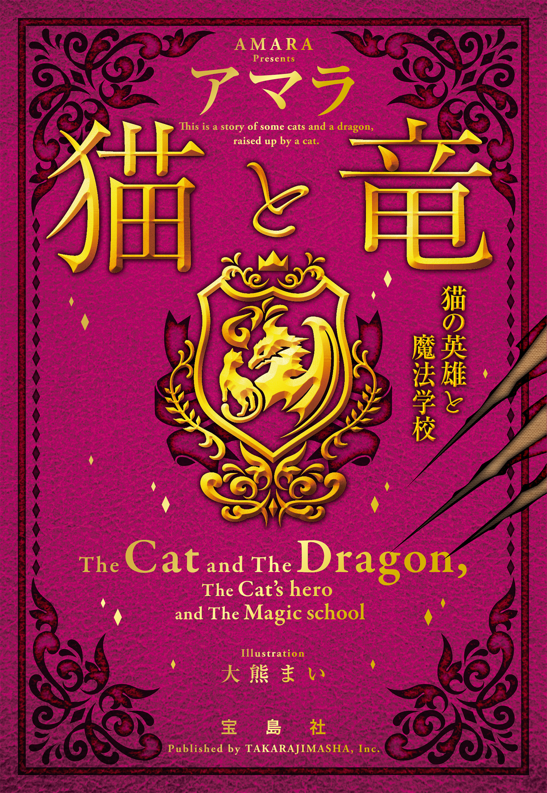 猫と竜 猫の英雄と魔法学校