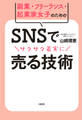 副業・フリーランス・起業家女子のための SNSでサクサク着実に売る技術(大和出版)