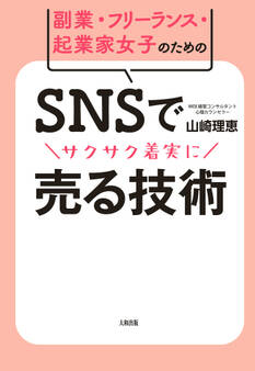 副業・フリーランス・起業家女子のための SNSでサクサク着実に売る技術(大和出版)