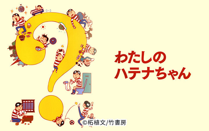 わたしのハテナちゃん