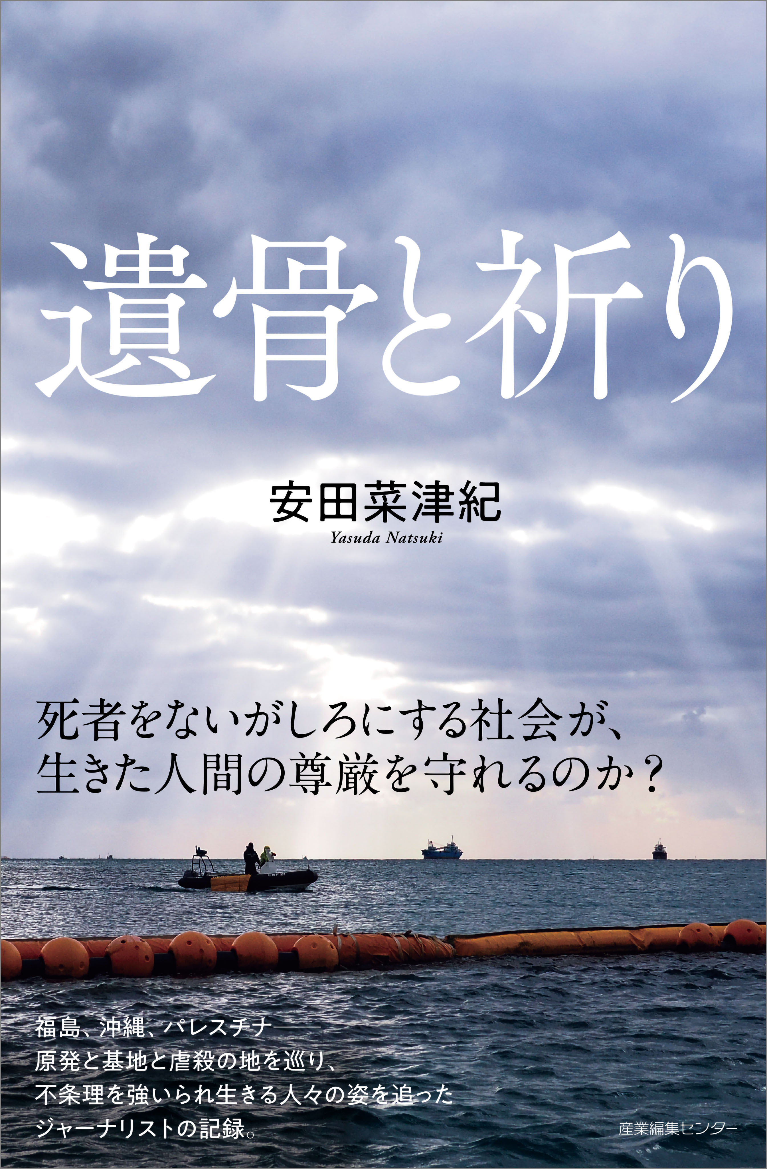 遺骨と祈り