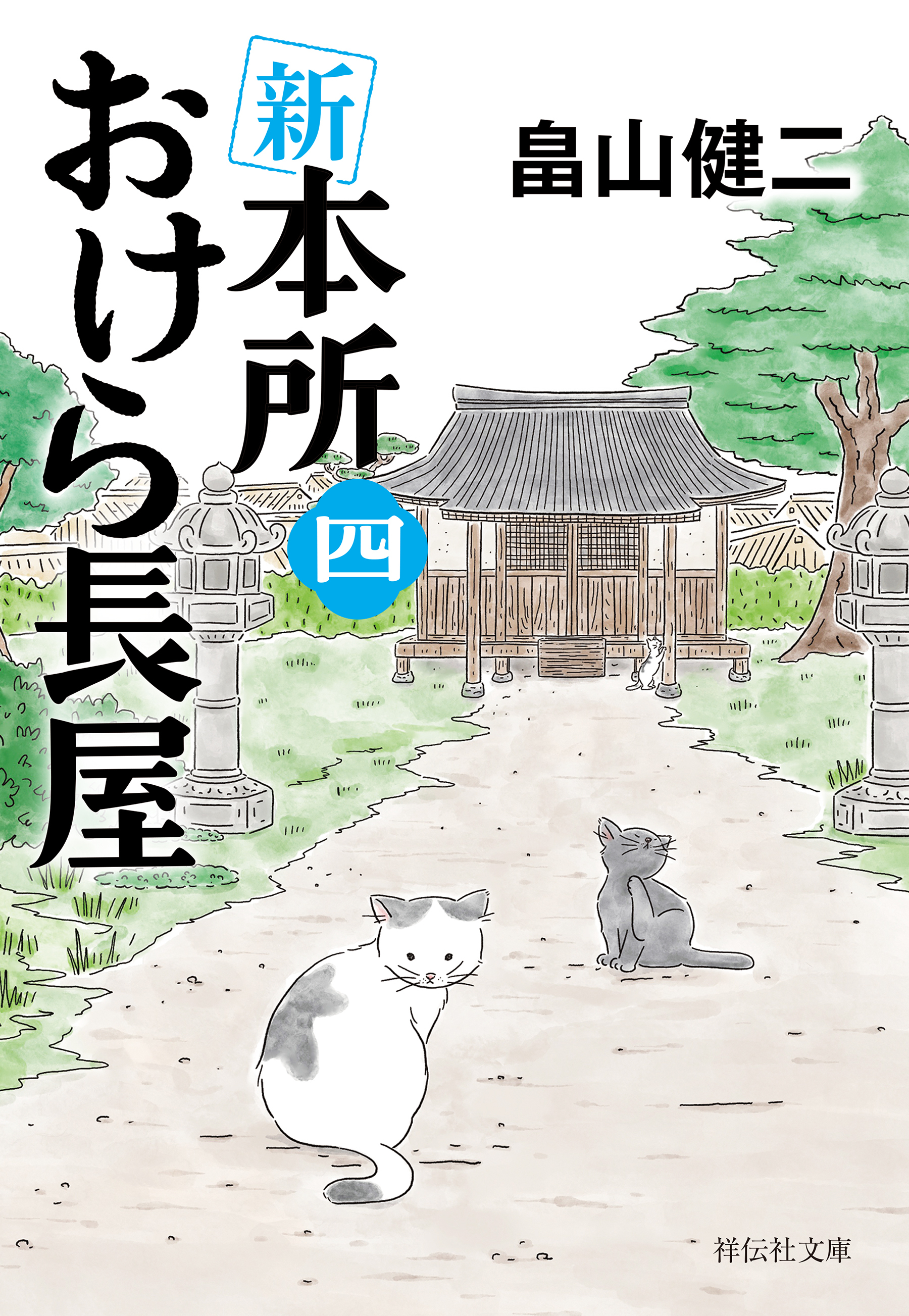 新　本所おけら長屋（四）