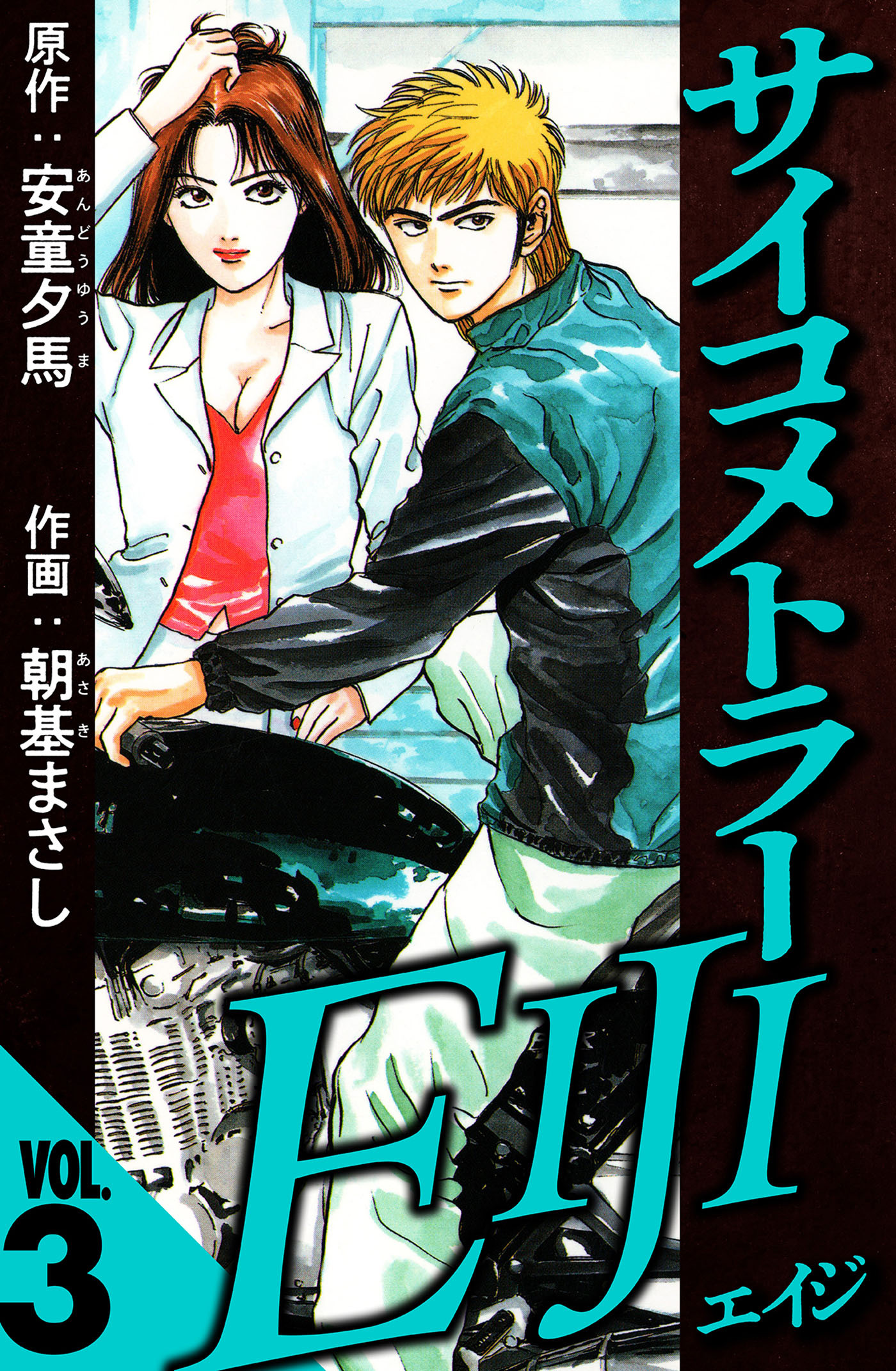 サイコメトラーEIJI 3（ハーパーコリンズ・ジャパン×アルト出版）