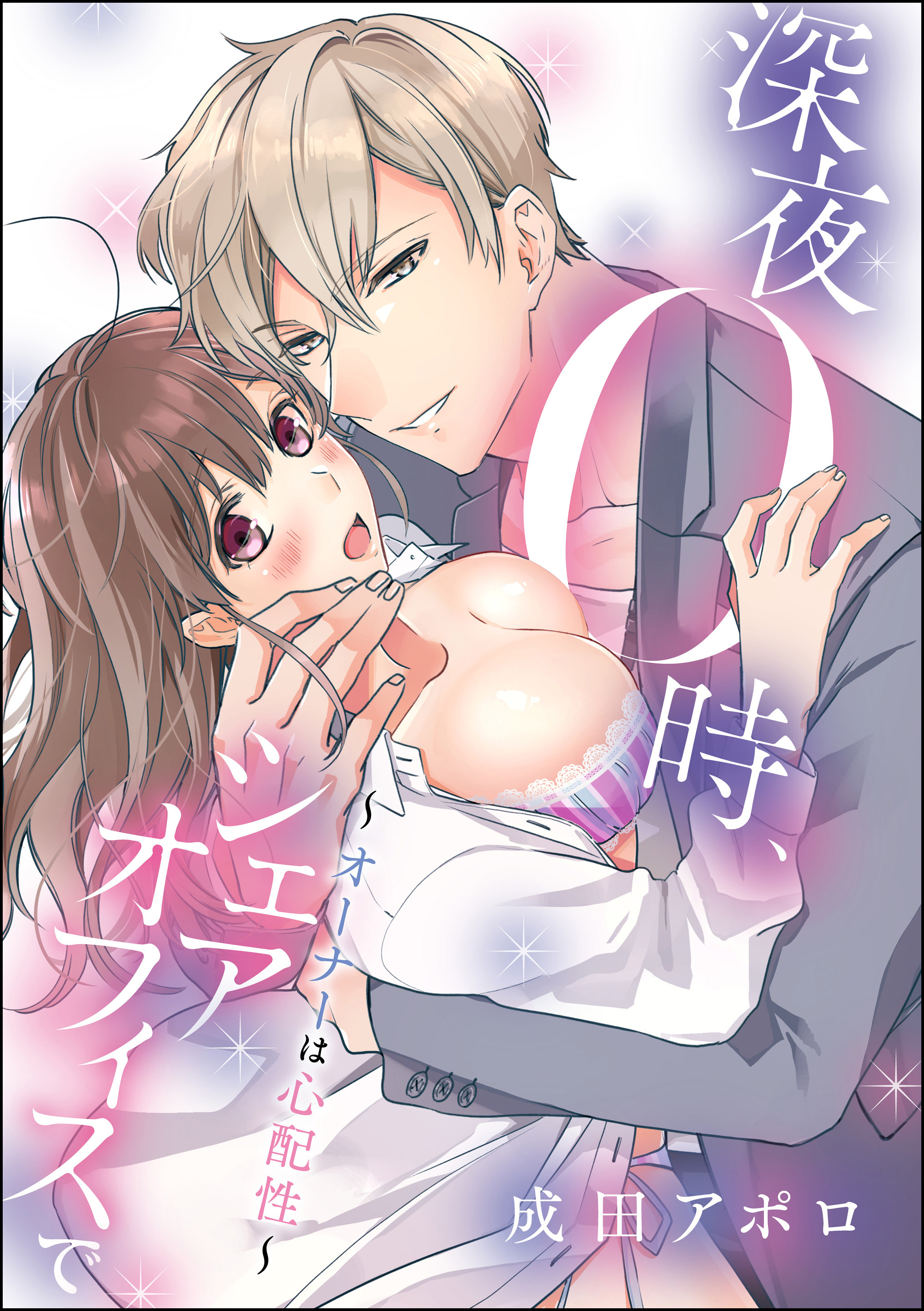 深夜0時、シェアオフィスで ～オーナーは心配性～（単話版）