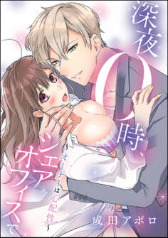 深夜0時、シェアオフィスで ~オーナーは心配性~(単話版)
