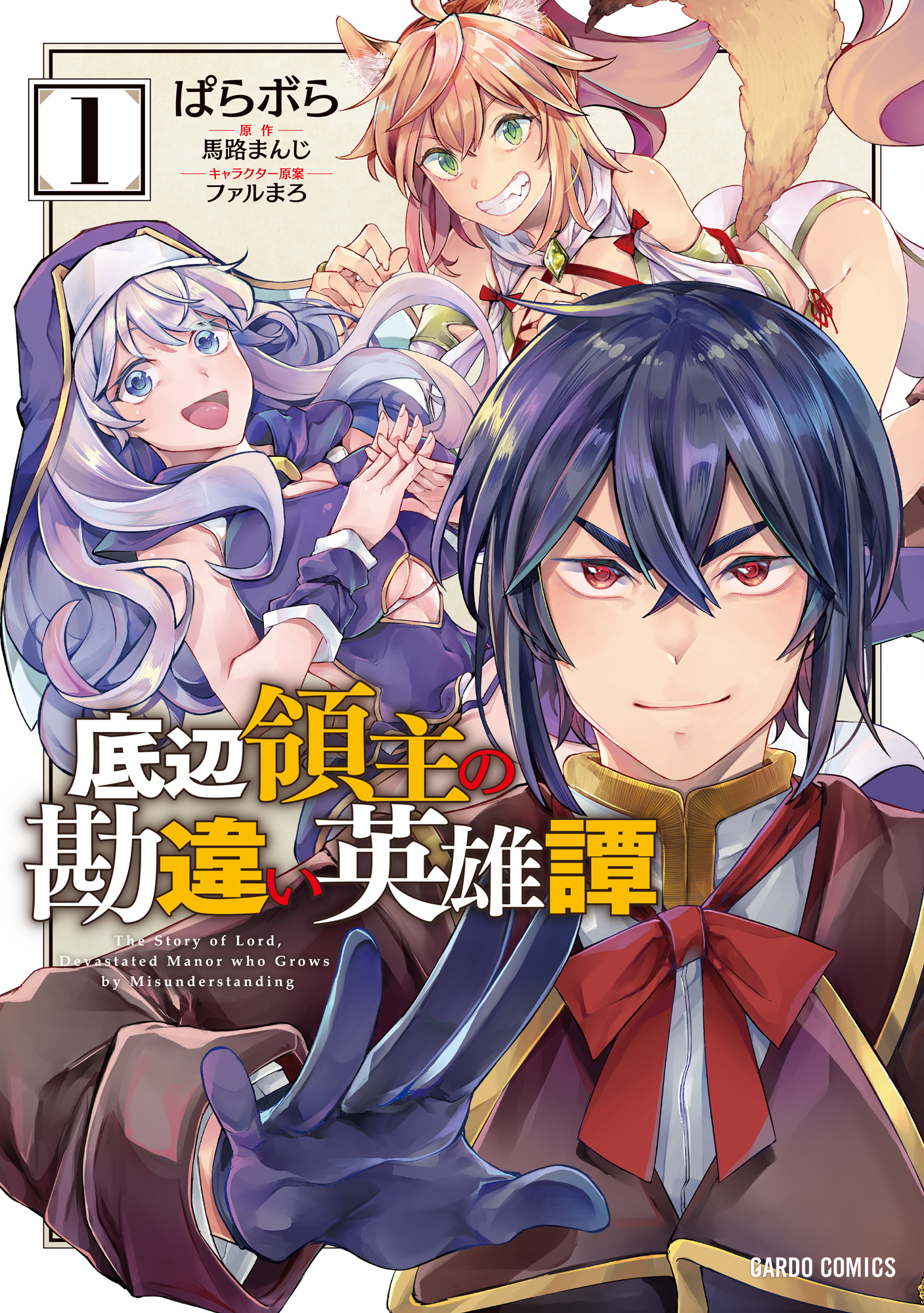 【期間限定　無料お試し版】底辺領主の勘違い英雄譚 1