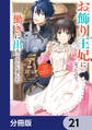 お飾り王妃になったので、こっそり働きに出ることにしました ~うさぎがいるので独り寝も寂しくありません!~【分冊版】 21