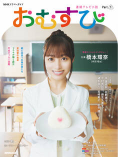 連続テレビ小説 おむすび Part1