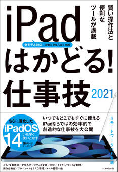 iPadはかどる! 仕事技2021(全iPad・iPadOS 14対応/リモートワークにも最適な仕事技が満載)