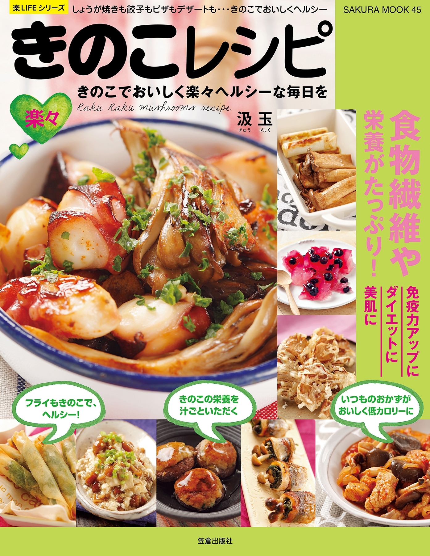 楽々きのこレシピ