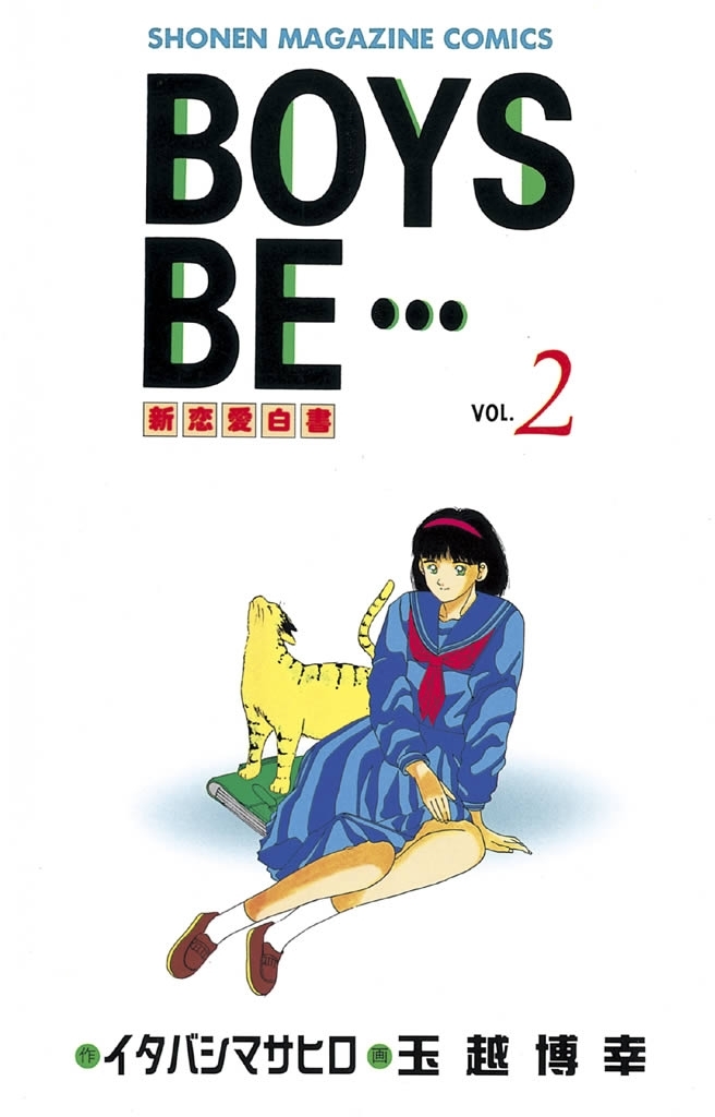 【期間限定　無料お試し版　閲覧期限2026年7月24日】BOYS　BE・・・　新恋愛白書（２）