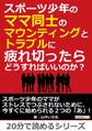 スポーツ少年のママ同士のマウンティングとトラブルに疲れ切ったらどうすればいいのか?