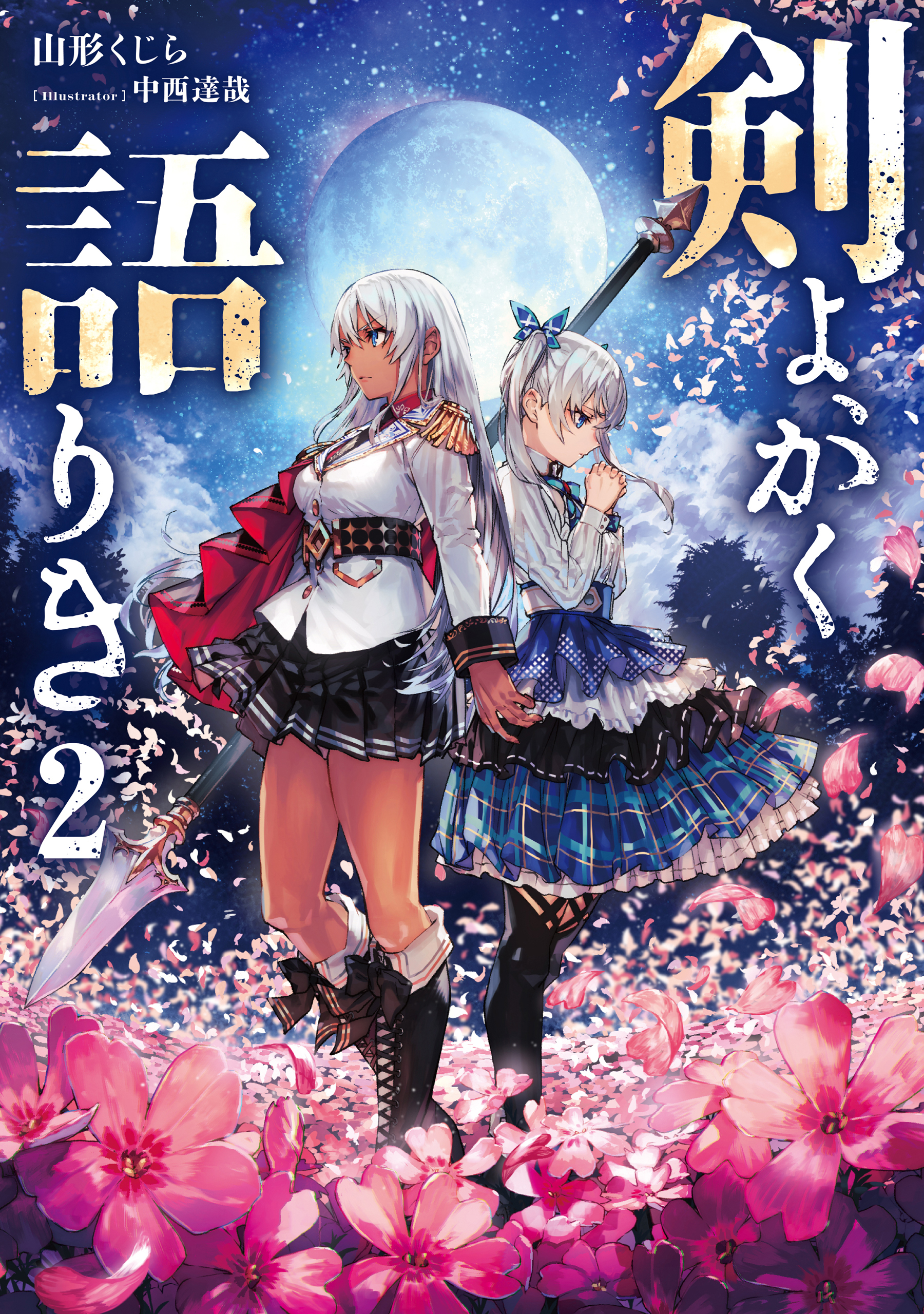 剣よ、かく語りき