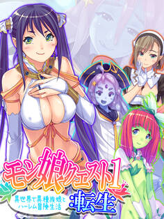 【無料立ち読み版】モン娘クエスト1:転生 ~異世界で異種族娘とハーレム冒険生活~
