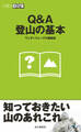 Q&A登山の基本(山登りABC)