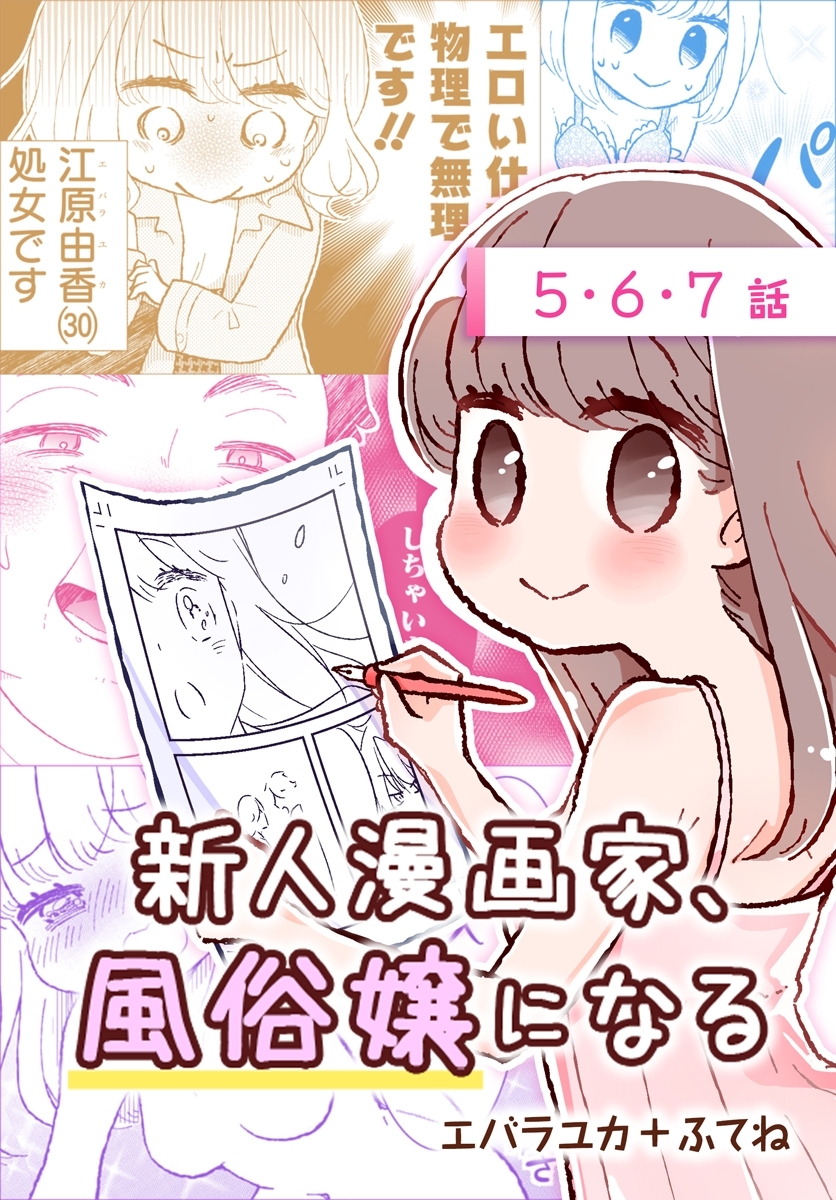 【期間限定　無料お試し版　閲覧期限2026年8月21日】新人漫画家、風俗嬢になる[ばら売り]　第5～7話