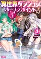異世界ダンジョンのボーナスポイント2 ―魔王になって地球と異世界で悠々自適のダブルチーレムライフ―