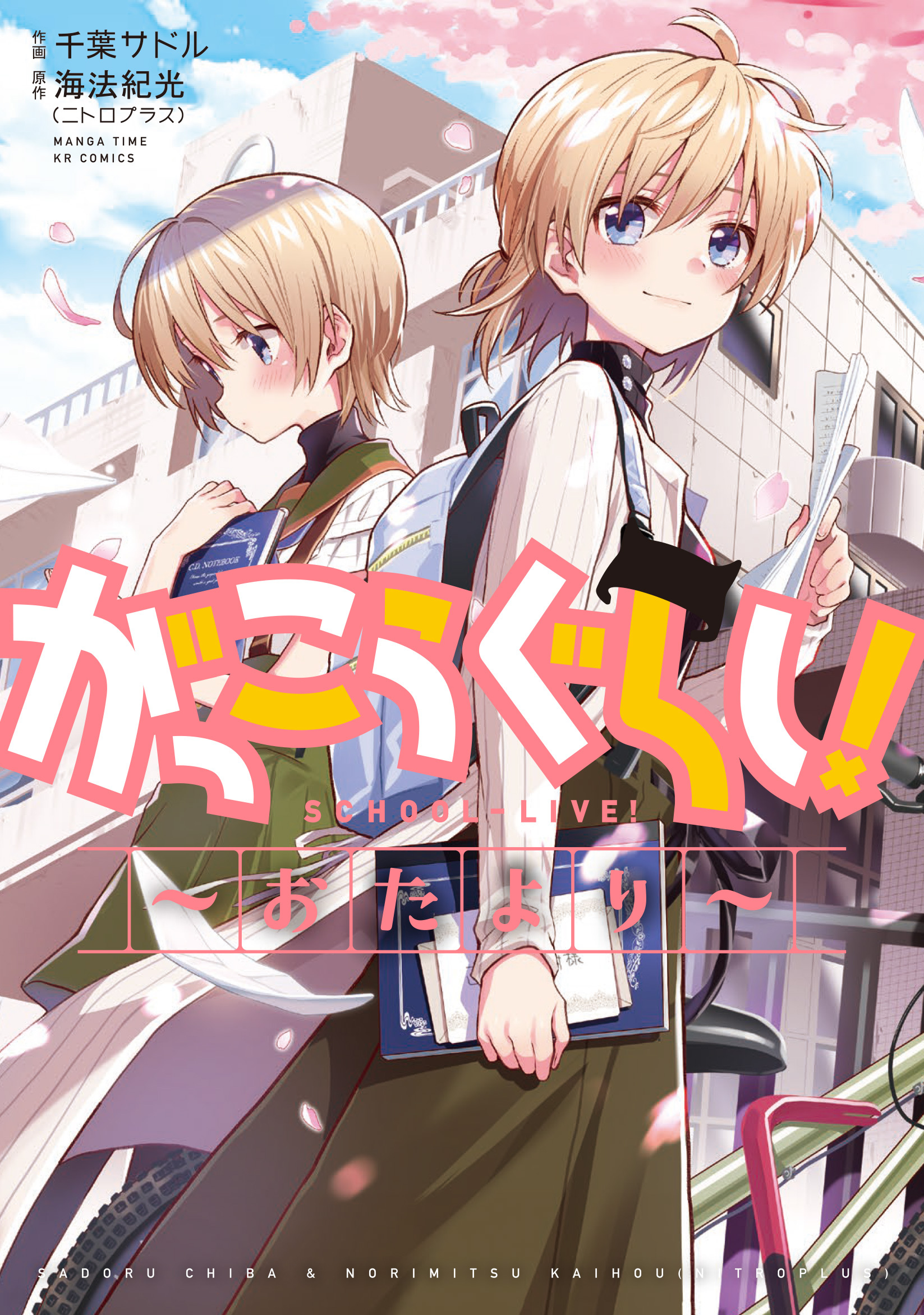 がっこうぐらし！～おたより～