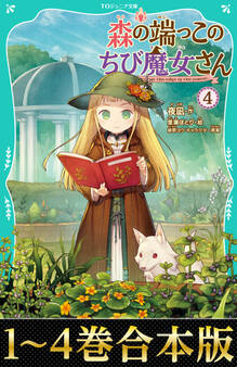 【合本版 TOジュニア文庫1-4巻】森の端っこのちび魔女さん