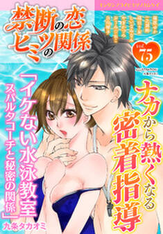 禁断の恋 ヒミツの関係 vol.75
