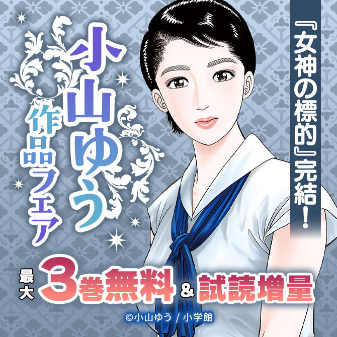 『女神の標的』完結!小山ゆう 作品フェア