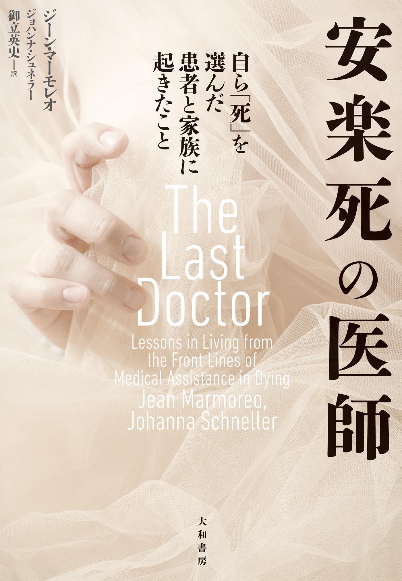 安楽死の医師～自ら「死」を選んだ患者と家族に起きたこと