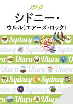 ララチッタシドニー・ウルル(エアーズ・ロック)(2026年版)