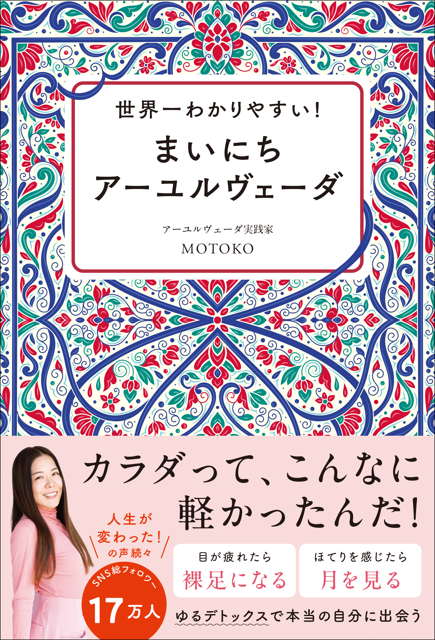 世界一わかりやすい！ まいにちアーユルヴェーダ