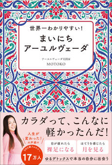 世界一わかりやすい! まいにちアーユルヴェーダ