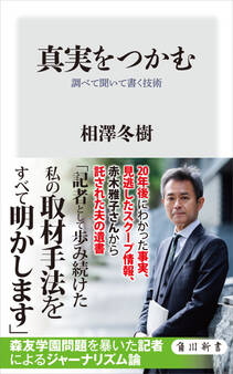 真実をつかむ 調べて聞いて書く技術