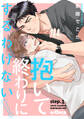 抱いて終わりにするわけない! step.1