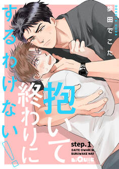 抱いて終わりにするわけない! step.1