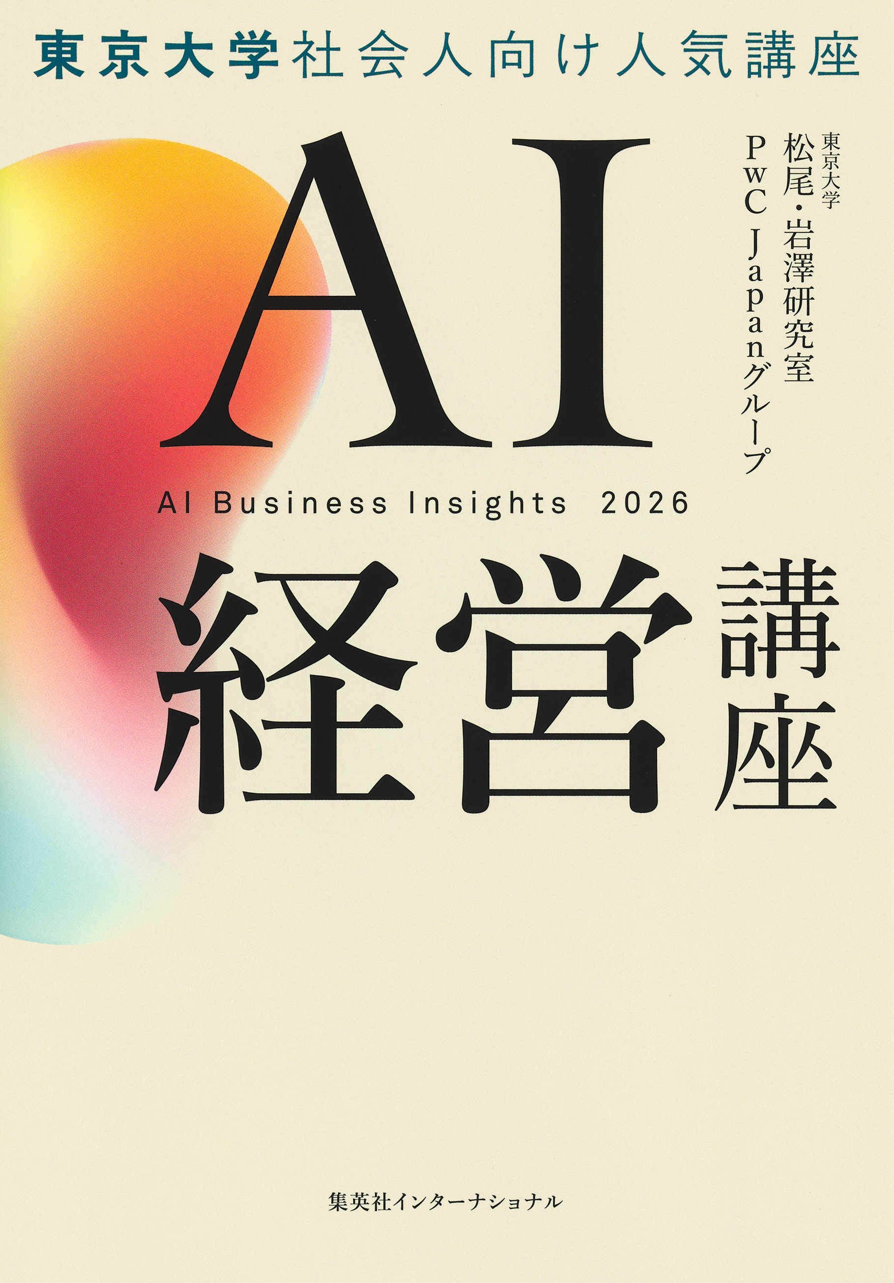 ＡＩ経営講座（集英社インターナショナル単行本）